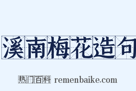 溪南梅花造句是什么意思的图片